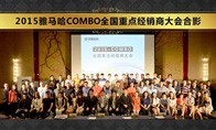 2015年度雅马哈COMBO全国重要经销商大会