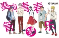 雅马哈管乐漫画《奏响青春管乐梦》正式上线！