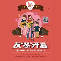 2017【雅马哈吉他女声弹唱大赛】火热开启！