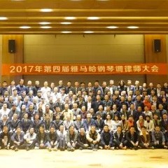 2017年第四届雅马哈钢琴技术者大会圆满落幕！