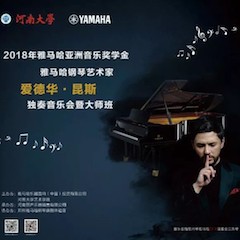 2018年雅马哈亚洲音乐奖学金河南大学启动仪式<br /> 暨雅马哈海外艺术家爱德华·昆斯音乐活动圆满结束