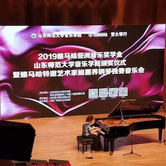 2019年雅马哈亚洲音乐奖学金·山东师范大学音乐学院颁奖仪式暨雅马哈特邀艺术家鲍蕙荞钢琴独奏音乐会圆满落幕！