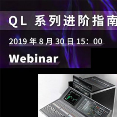 直播预告 | 8月30日雅马哈分享QL系列进阶指南