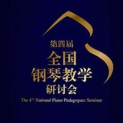 精彩回顾丨雅马哈钢琴全程支持第四届全国钢琴教学研讨会