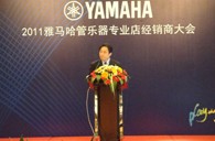 2011年雅马哈管乐专业店经销商大会圆满结束 