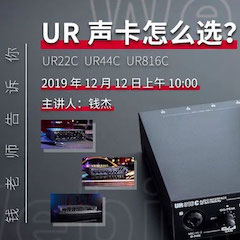 直播预告 | 12月12日雅马哈在线培训——UR声卡怎么选？