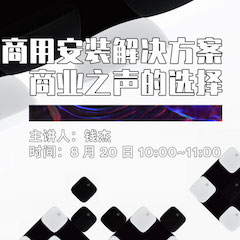 直播预告 | 8月20日在线培训——雅马哈商用安装解决方案，商业之声的选择