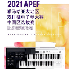 APEF | 万众瞩目，2021雅马哈亚太地区双排键大赛正式启动!