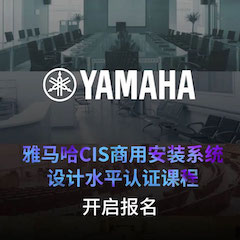 雅马哈CIS商用安装系统设计水平认证课程，现已开启报名！