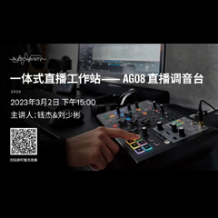 直播预告 | 3月2日，一体式直播工作站——AG08直播调音台