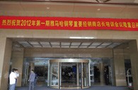 2012年雅马哈钢琴重要经销商店长培训会议隆重召开 