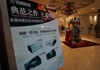 魅力西安，精彩无限<br/>雅马哈旗舰〜影音新品全国巡展（西安站）火热举行！ 